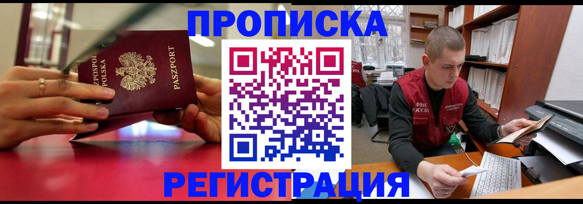 прописка законно в Реже